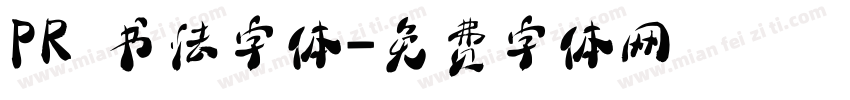 PR 书法字体字体转换
